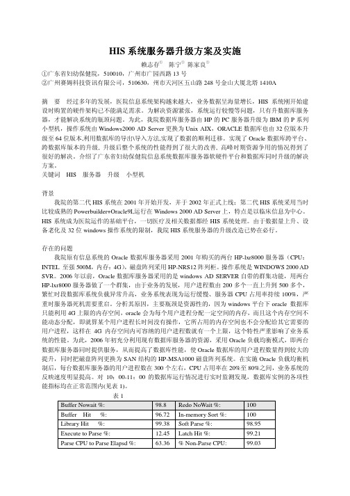 HIS系统服务器升级方案及实施(广东省妇幼保健院)