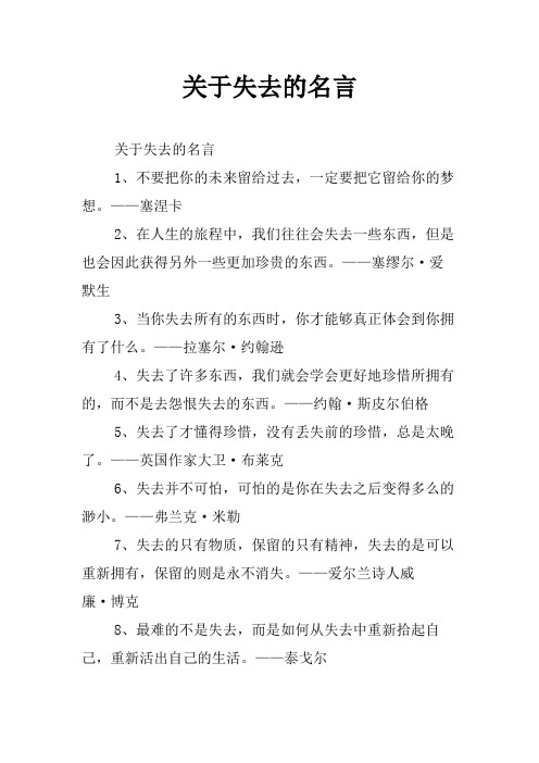 关于失去的名言