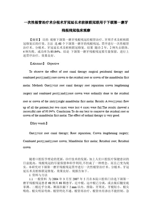 一次性根管治疗术分根术牙冠延长术桩核联冠联用于下颌第一磨牙残根残冠临床观察