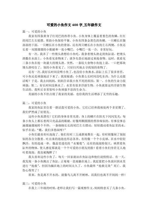 可爱的小鱼作文400字_五年级作文