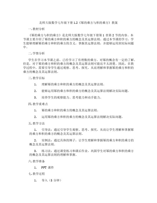 北师大版数学七年级下册1.2《幂的乘方与积的乘方》教案