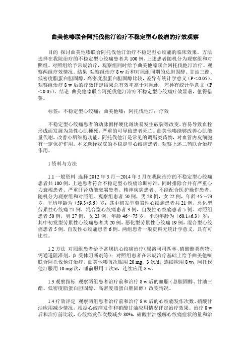 曲美他嗪联合阿托伐他汀治疗不稳定型心绞痛的疗效观察