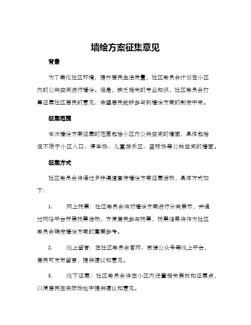 墙绘方案征集意见