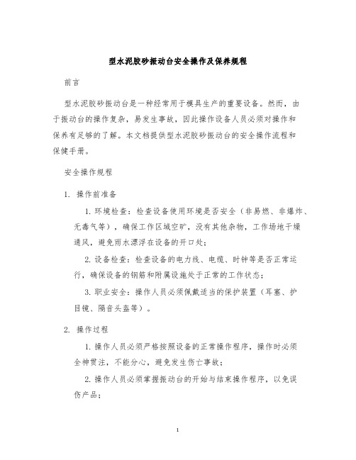 型水泥胶砂振动台安全操作及保养规程