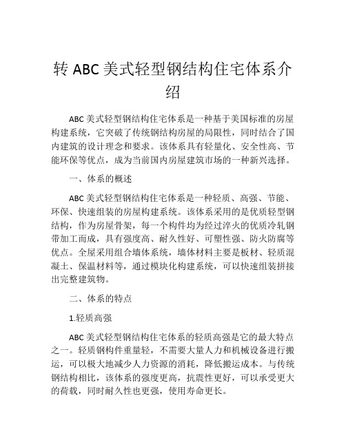 转ABC美式轻型钢结构住宅体系介绍