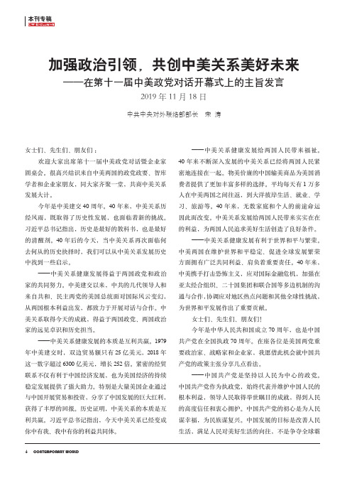 加强政治引领,共创中美关系美好未来--在第十一届中美政党对话开幕