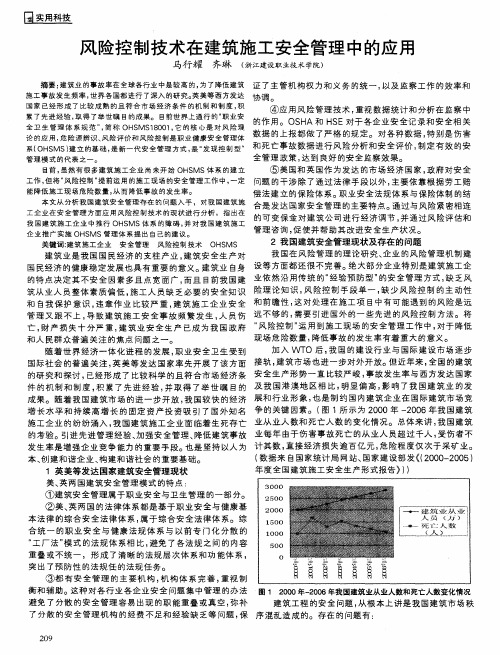 风险控制技术在建筑施工安全管理中的应用