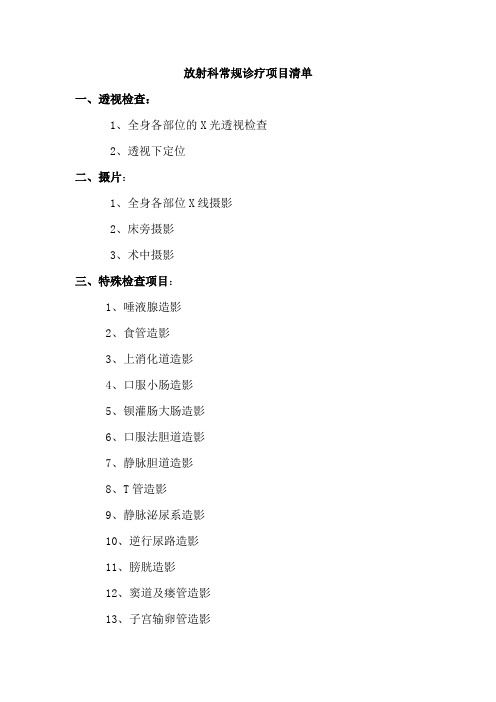 放射科诊疗项目清单