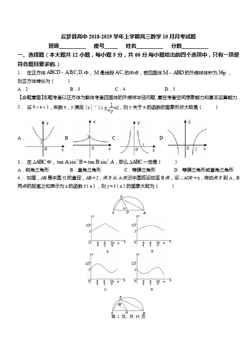 云梦县高中2018-2019学年上学期高三数学10月月考试题