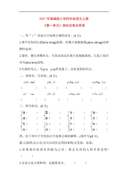 2021年部编版小学四年级语文上册《第一单元》测试试卷及答案