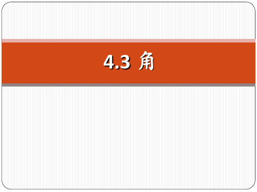 人教版数学七年级上册 4.3.1角的度量课件