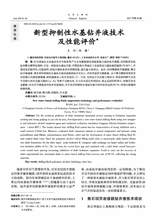 新型抑制性水基钻井液技术及性能评价