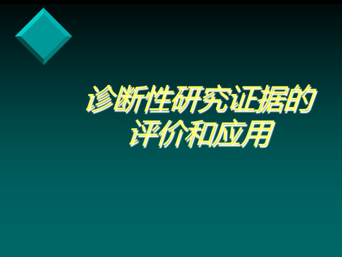 诊断性研究证据的评价和应用