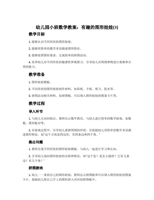 幼儿园小班数学教案：有趣的图形娃娃(3)