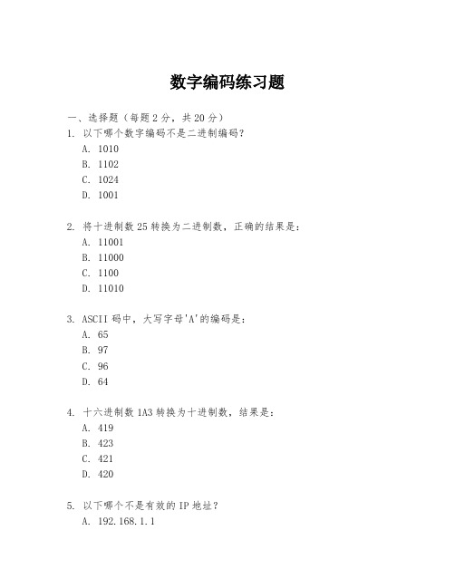 数字编码练习题