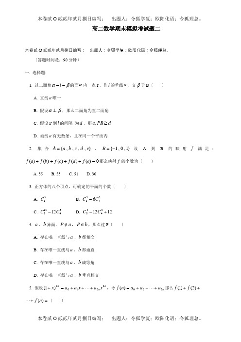 高二数学期末模拟考试题二试题