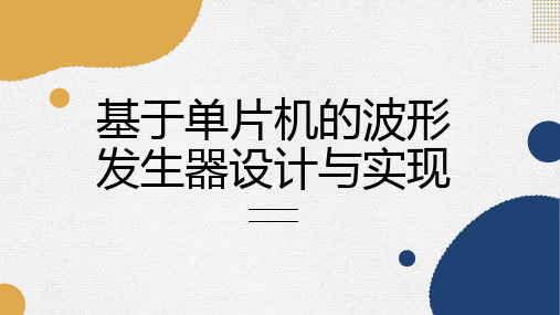 基于单片机的波形发生器设计与实现