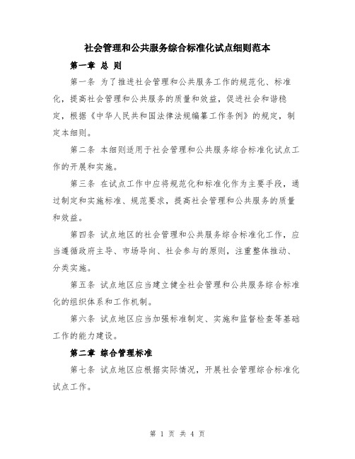 社会管理和公共服务综合标准化试点细则范本