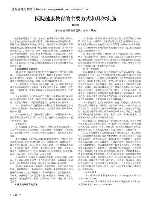 医院健康教育的主要方式和具体实施