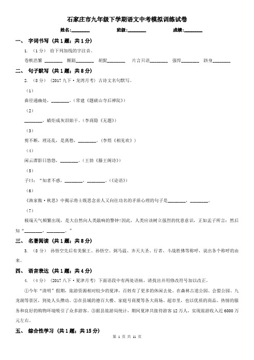 石家庄市九年级下学期语文中考模拟训练试卷