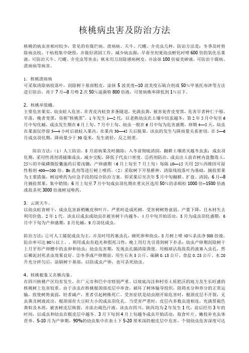 核桃病虫害及防治方法