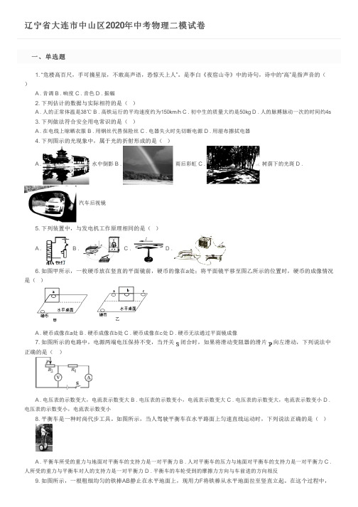 辽宁省大连市中山区2020年中考物理二模试卷及参考答案