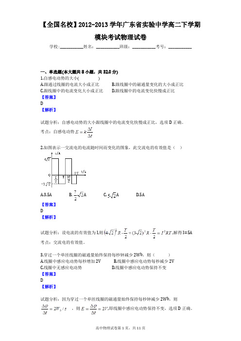 【全国名校】2012-2013学年广东省实验中学高二下学期模块考试物理试卷