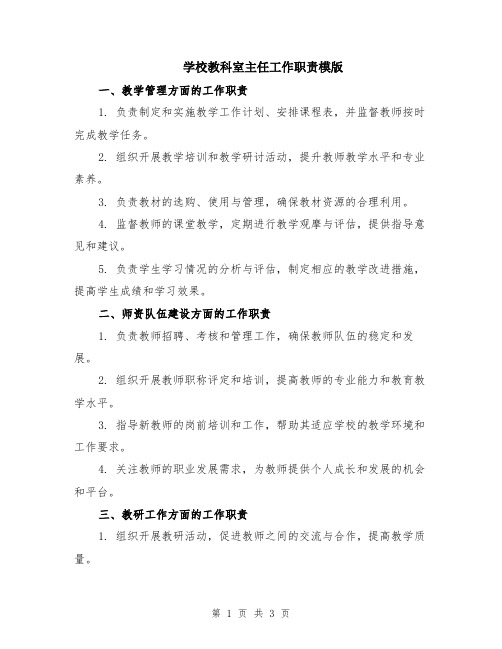 学校教科室主任工作职责模版