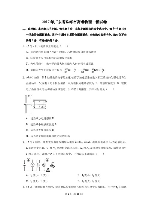 2017年广东省珠海市高考物理一模试卷(解析版)