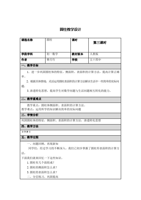 圆柱的表面积2  教学设计