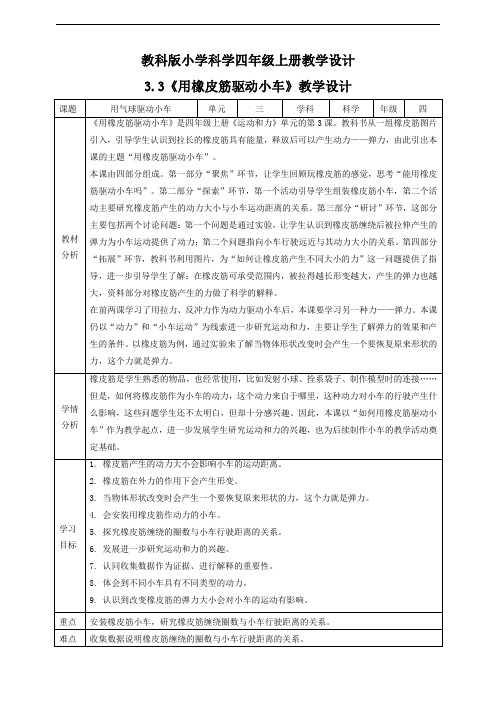 《用橡皮筋驱动小车》教案【四年级上册科学教科版】