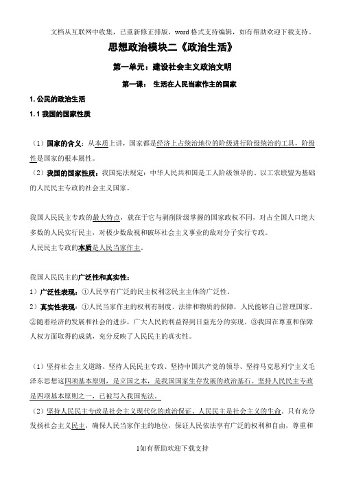 新课改区高三政治二轮复习教案模块二政治生活