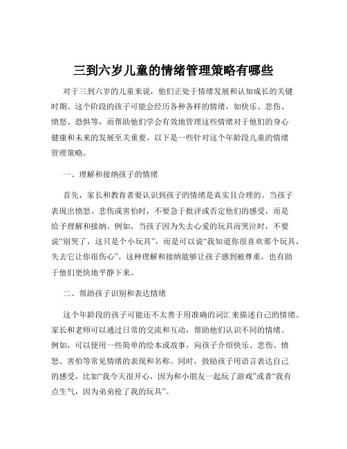 三到六岁儿童的情绪管理策略有哪些