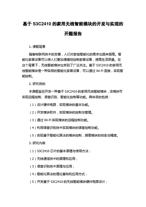 基于S3C2410的家用无线智能模块的开发与实现的开题报告