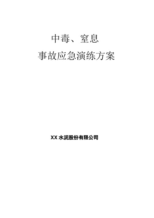 中毒、窒息事故演练方案