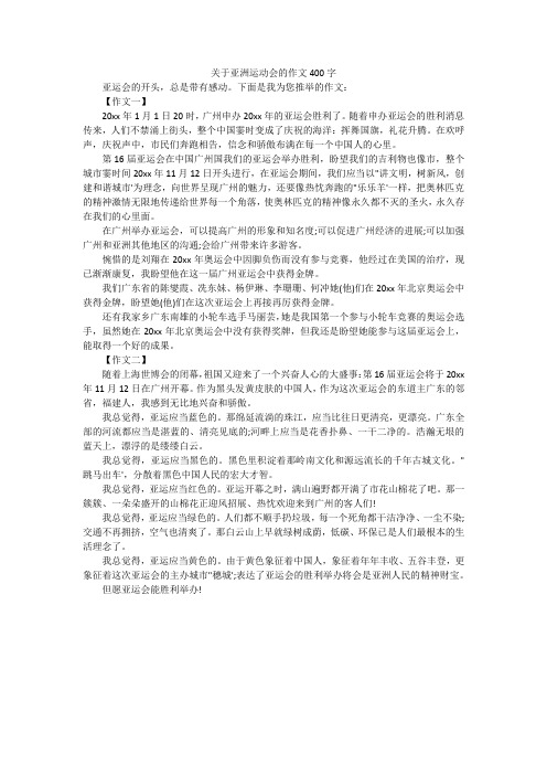 关于亚洲运动会的作文400字