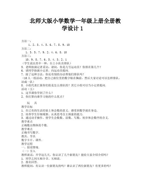 北师大版小学数学一年级上册全册教学设计1-4