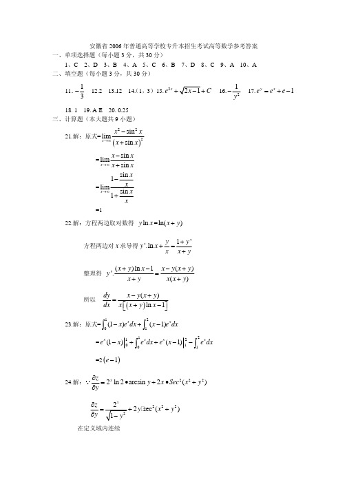 2006年安徽专升本高数答案