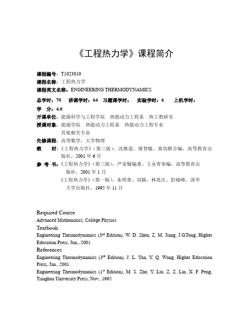 哈尔滨工业大学《工程热力学》课程简介