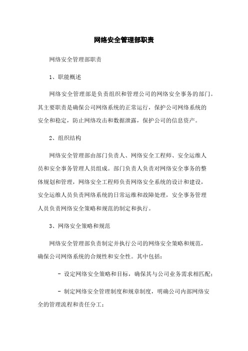 网络安全管理部职责