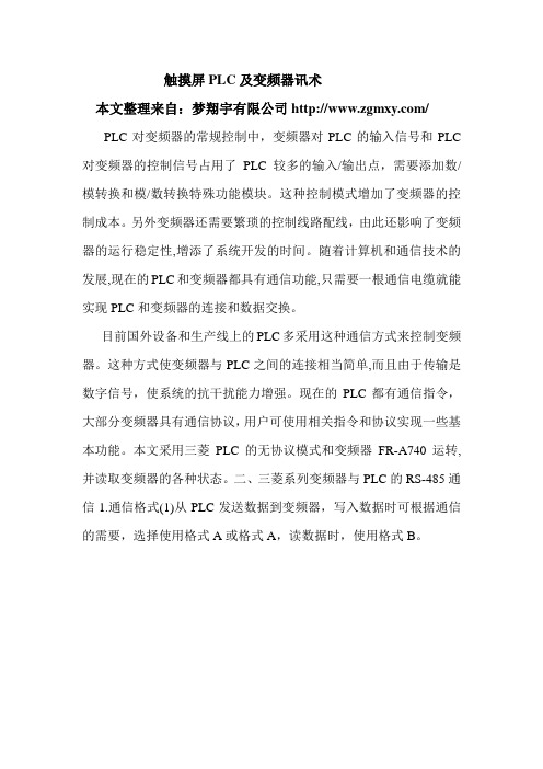 触摸屏、PLC及变频器通讯技术