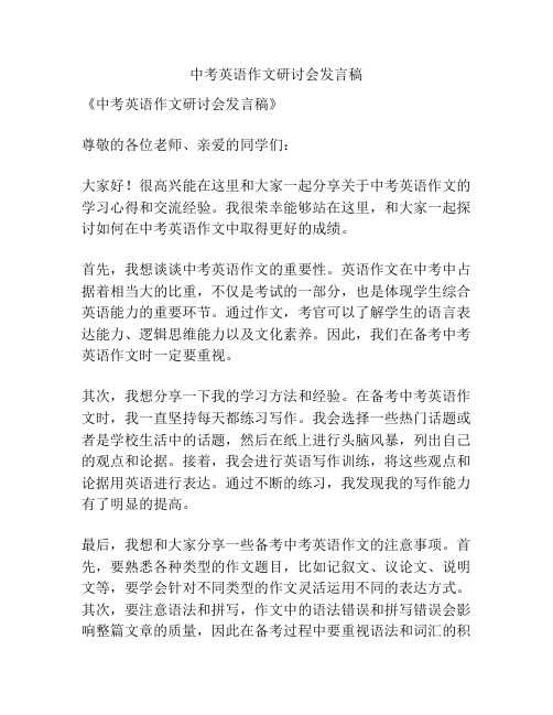 中考英语作文研讨会发言稿