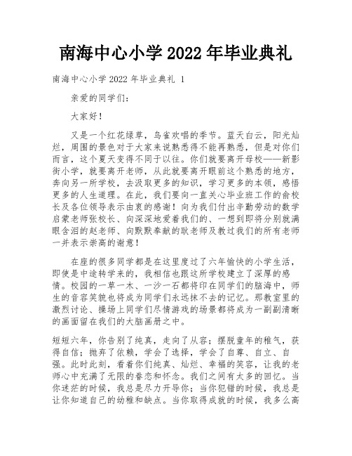 南海中心小学2022年毕业典礼