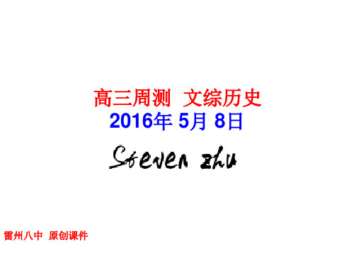 最新-广东省湛江市雷州八中2021届高考历史二轮复习课件：雷州八中2021届高三历史周测2021年5