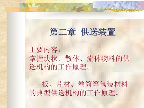第二章包装机械设计
