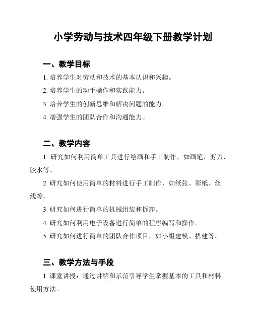 小学劳动与技术四年级下册教学计划