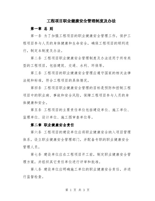 工程项目职业健康安全管理制度及办法