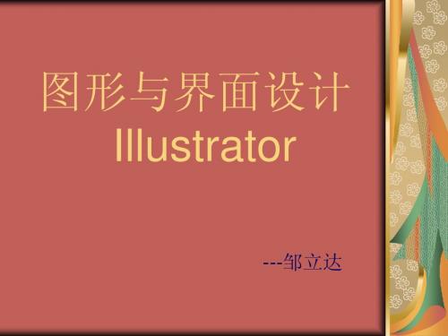 Illustrator课件 第二讲