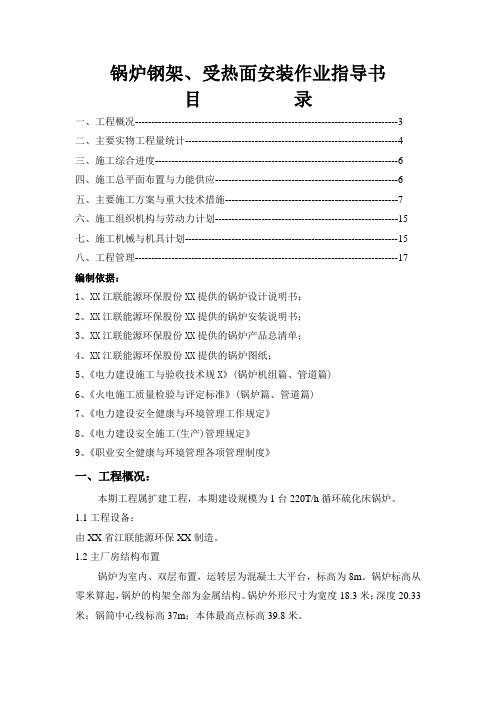 锅炉钢架受热面施工作业指导书