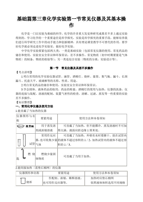 基础篇第三章化学实验第一节常见仪器及其基本操作